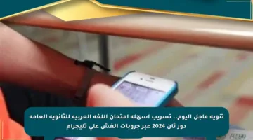 تنويه عاجل اليوم.. تسريب أسئلة امتحان اللغة العربية للثانوية العامة دور ثان 2024 عبر جروبات الغش على تليجرام